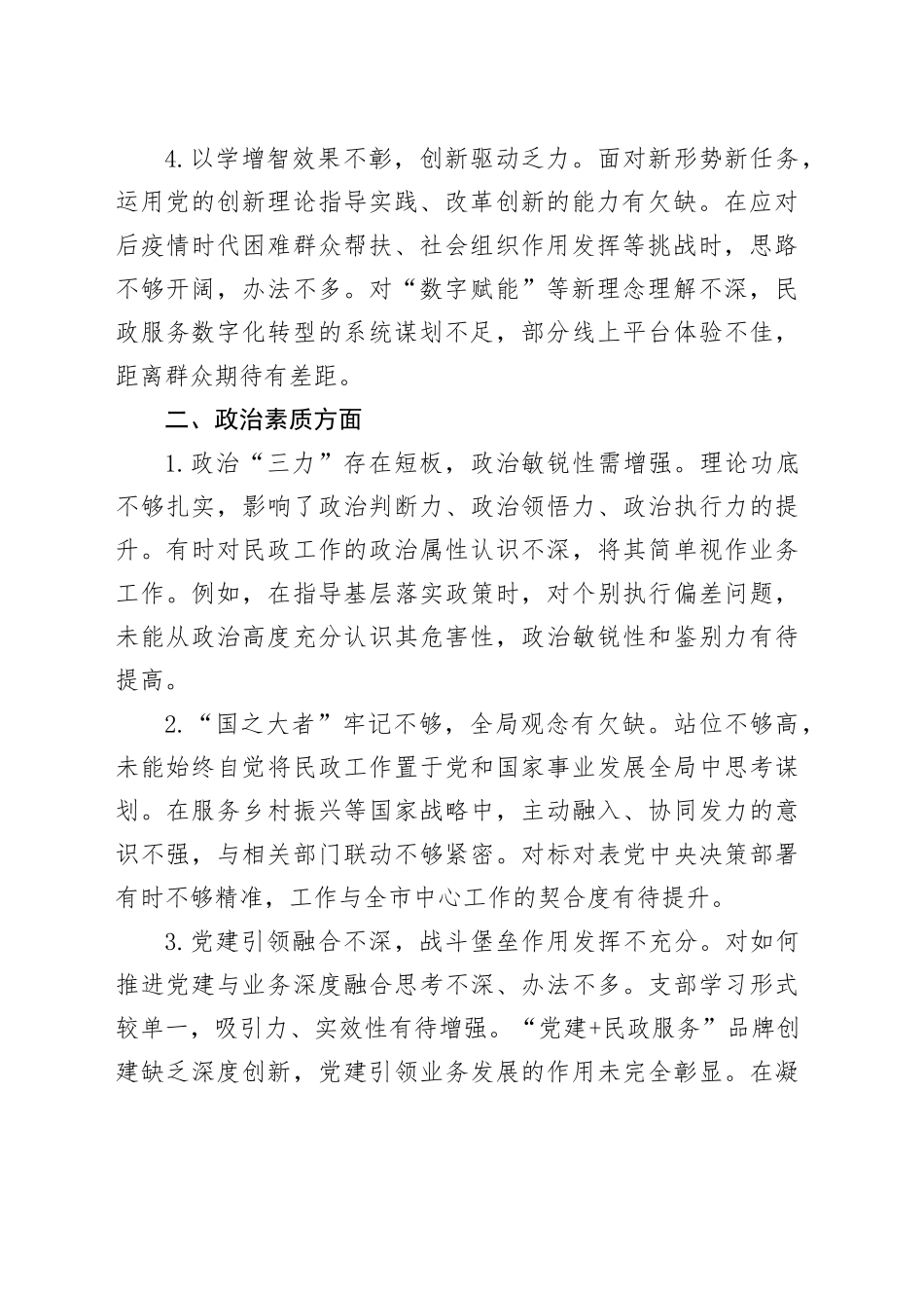 2025年度专题组织生活会批评与自我批评意见汇总（六个方面共24条）20260310_第2页