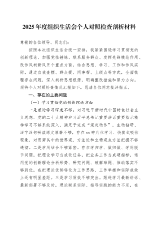 2025年度组织生活会个人对照检查剖析材料