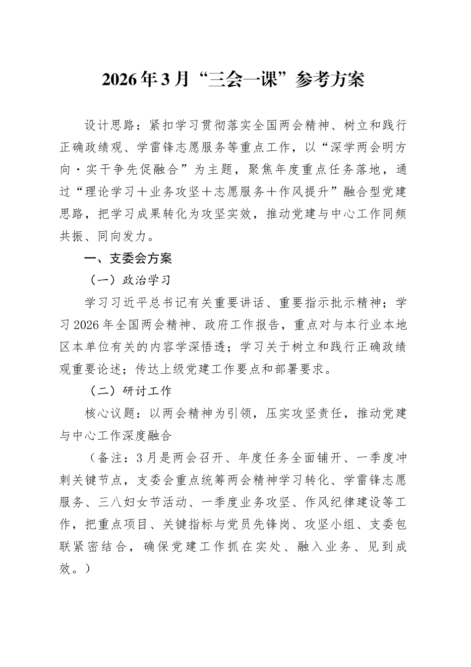 2026年3月“三会一课”参考方案_第1页