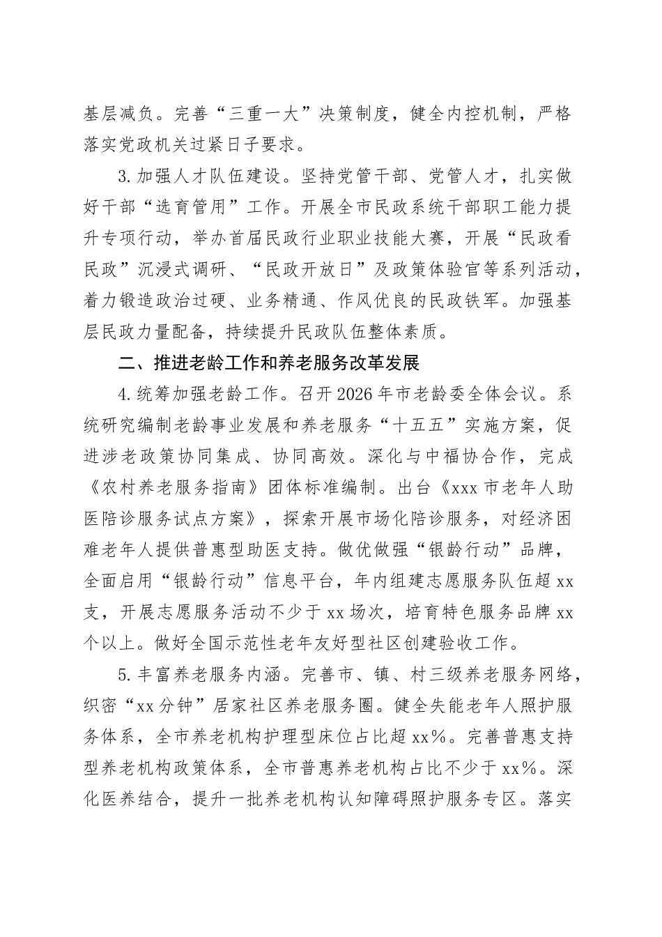 2026年X市民政工作要点_第2页