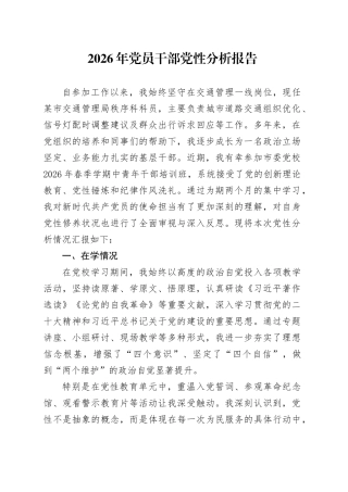 2026年党员干部党性分析报告
