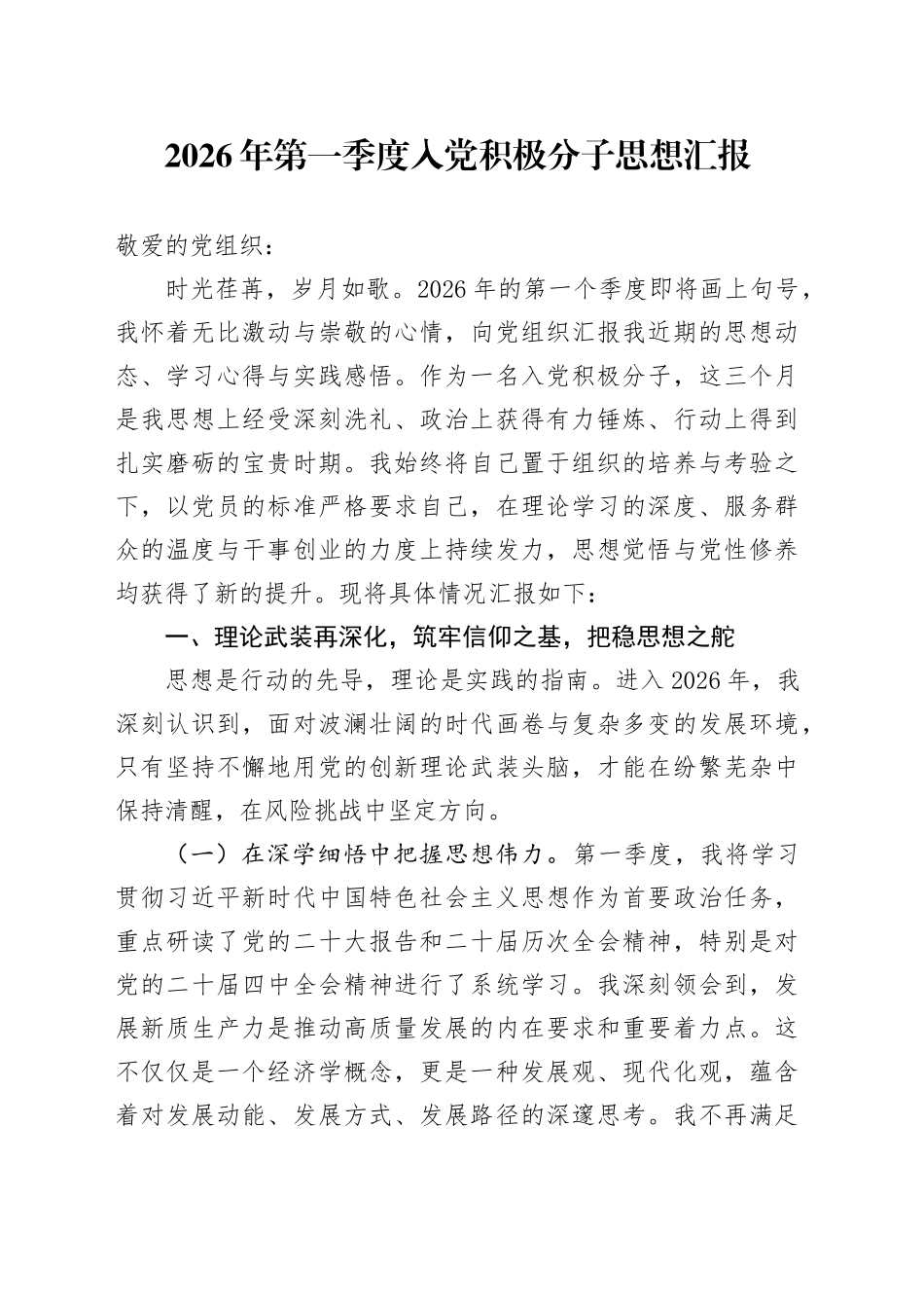 2026年第一季度入党积极分子思想汇报_第1页