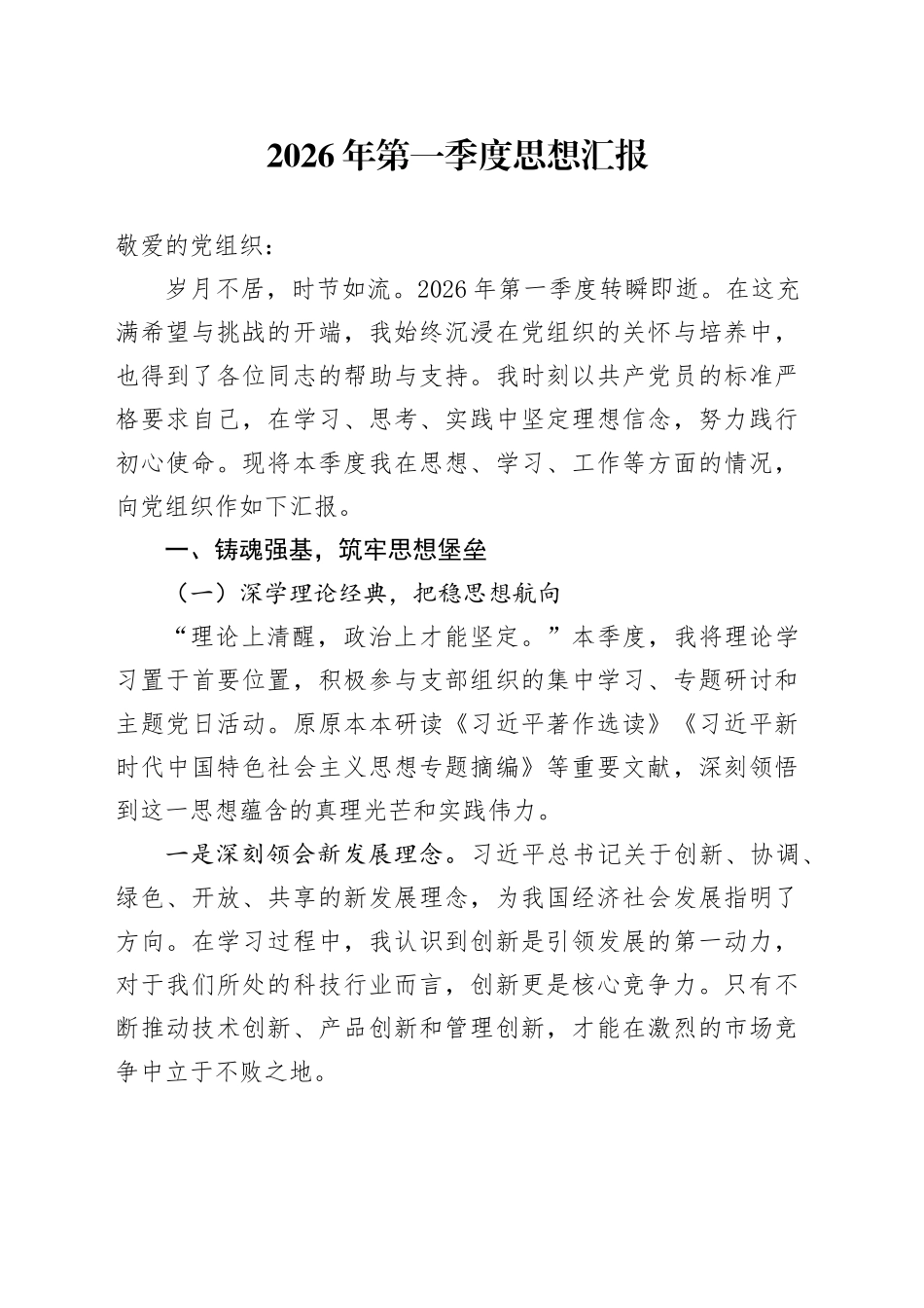 2026年第一季度思想汇报_第1页