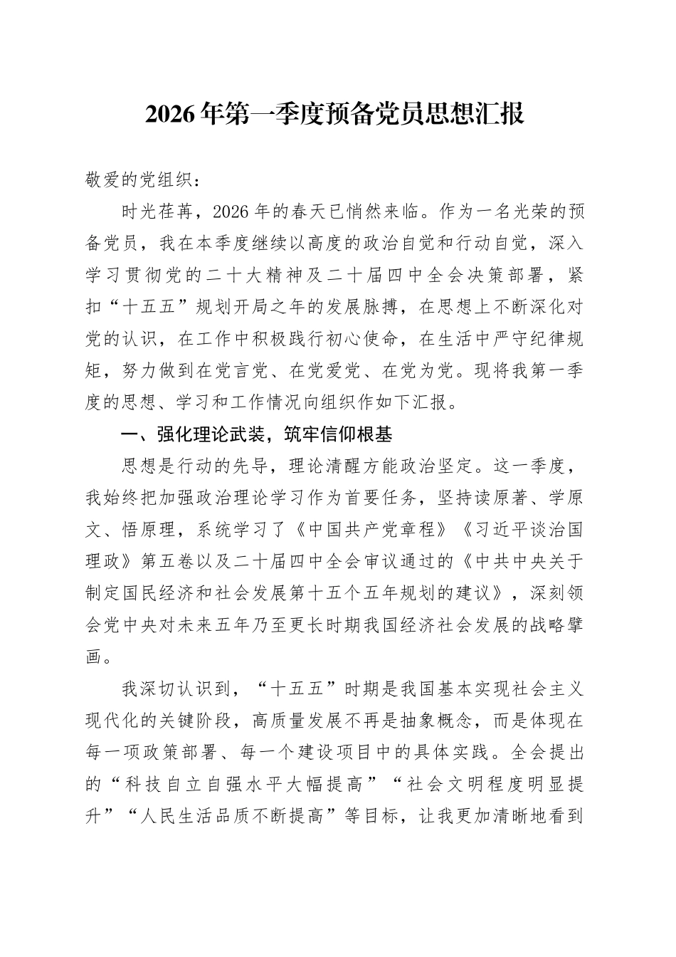 2026年第一季度预备党员思想汇报_第1页
