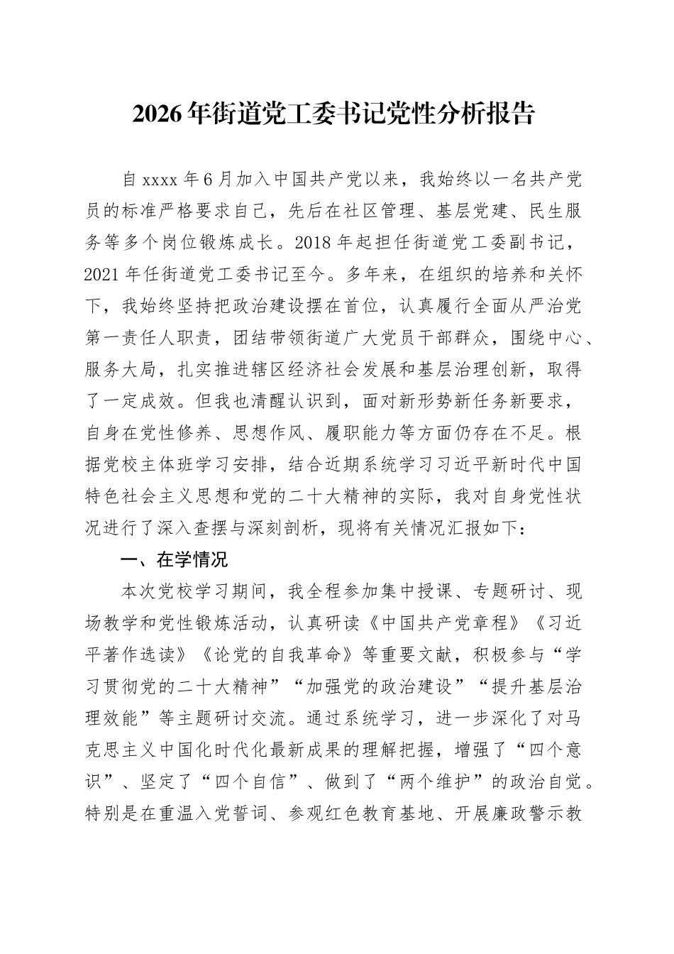 2026年街道党工委书记党性分析报告_第1页