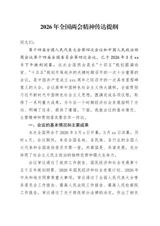 2026年全国两会精神传达提纲20260314