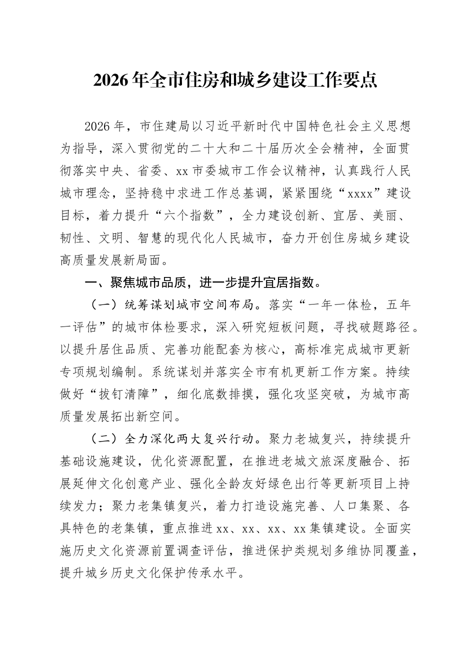 2026年全市住房和城乡建设工作要点_第1页