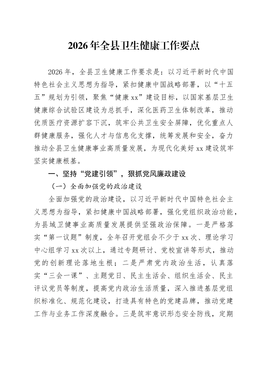 2026年全县卫生健康工作要点_第1页