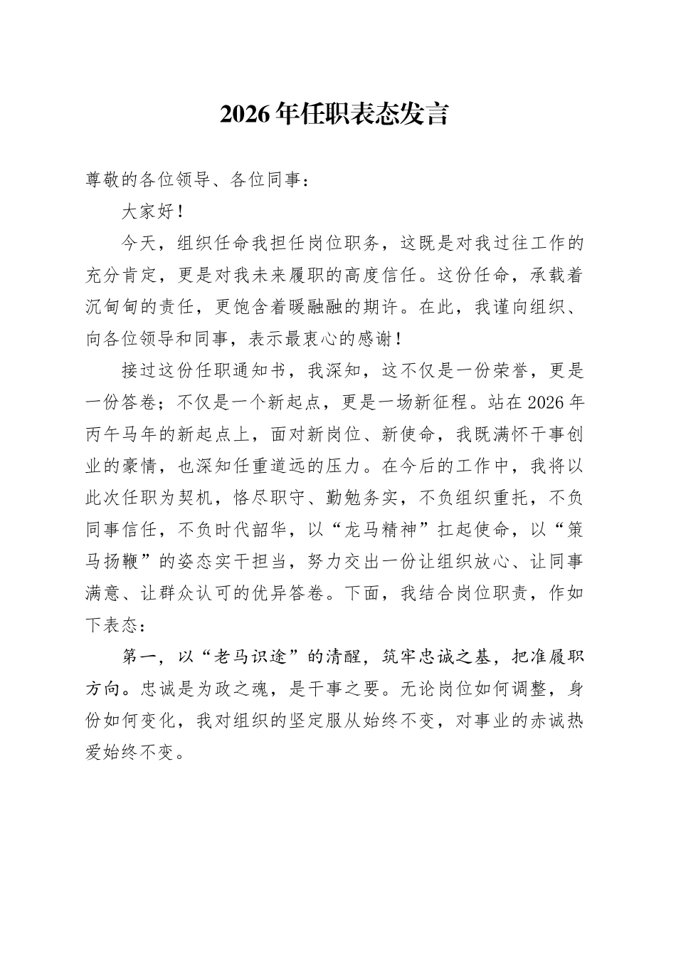 2026年任职表态发言_第1页