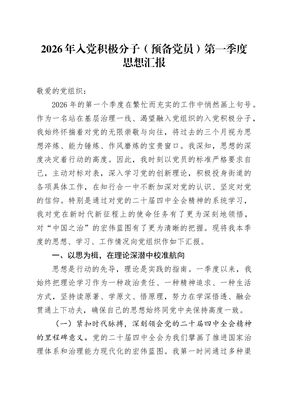 2026年入党积极分子（预备党员）第一季度思想汇报_第1页