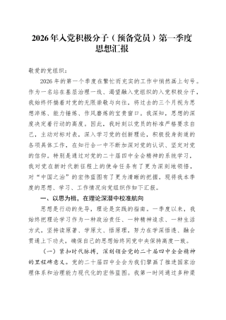 2026年入党积极分子（预备党员）第一季度思想汇报