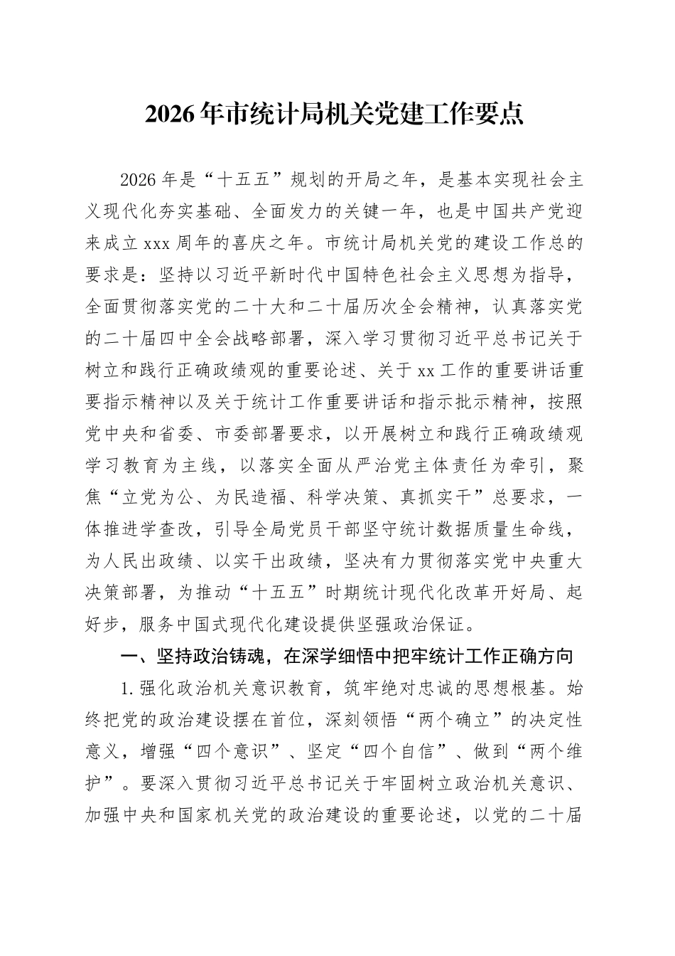 2026年市统计局机关党建工作要点_第1页