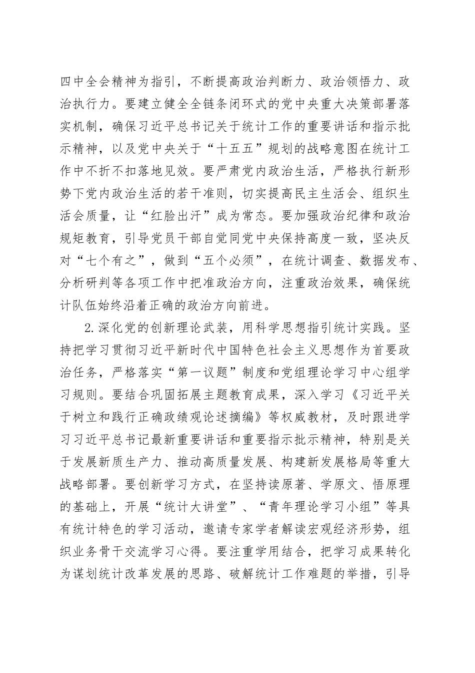 2026年市统计局机关党建工作要点_第2页