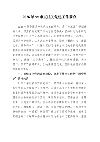 2026年市直机关党建工作要点