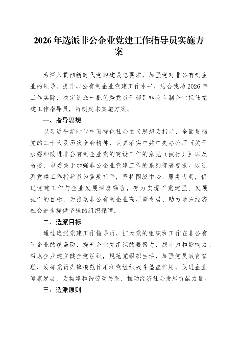 2026年选派非公企业党建工作指导员实施方案_第1页