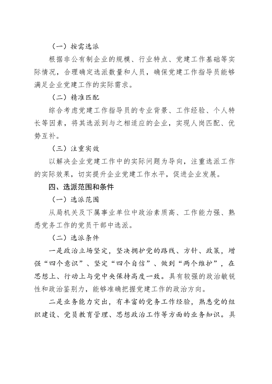 2026年选派非公企业党建工作指导员实施方案_第2页