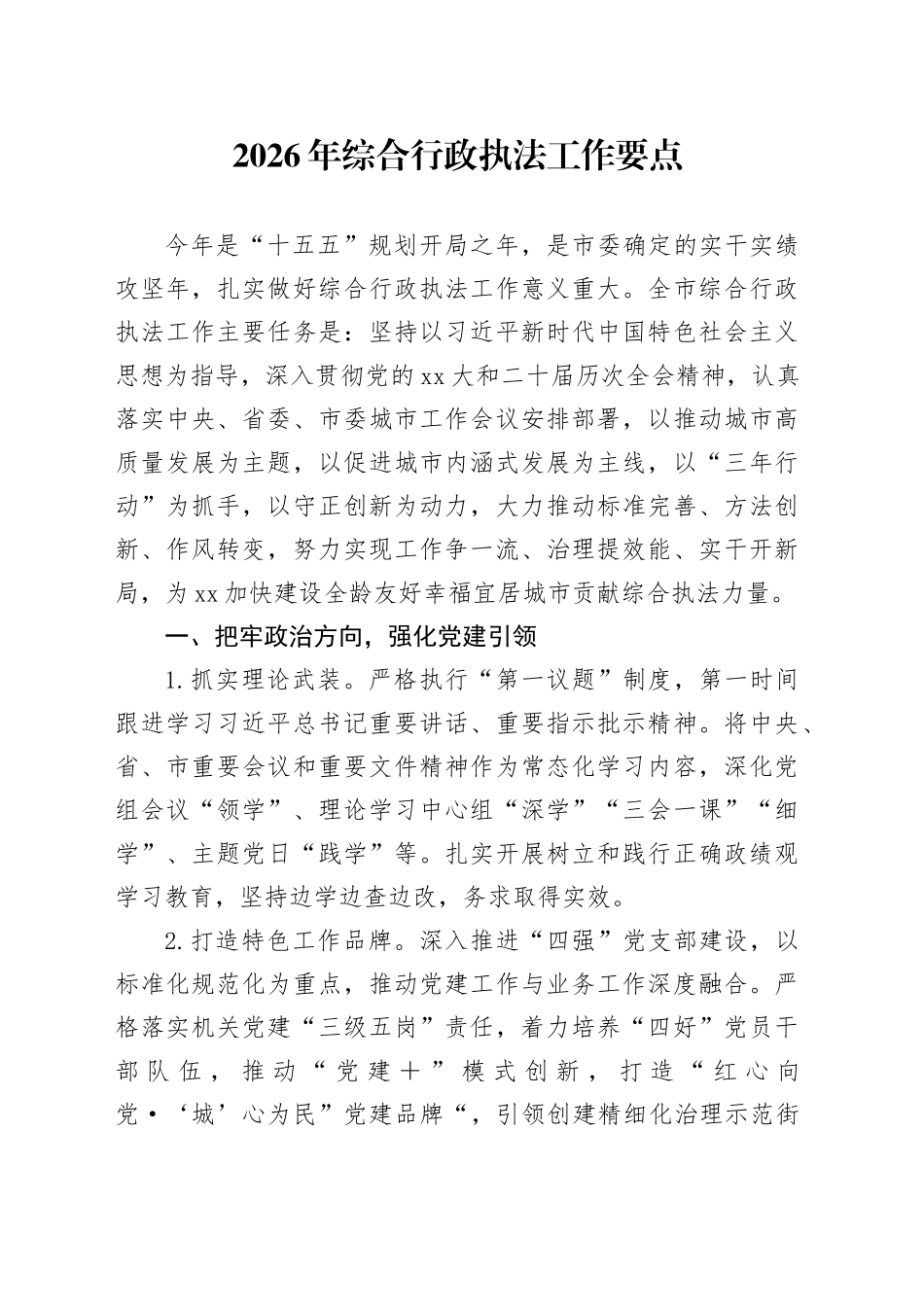 2026年综合行政执法工作要点_第1页