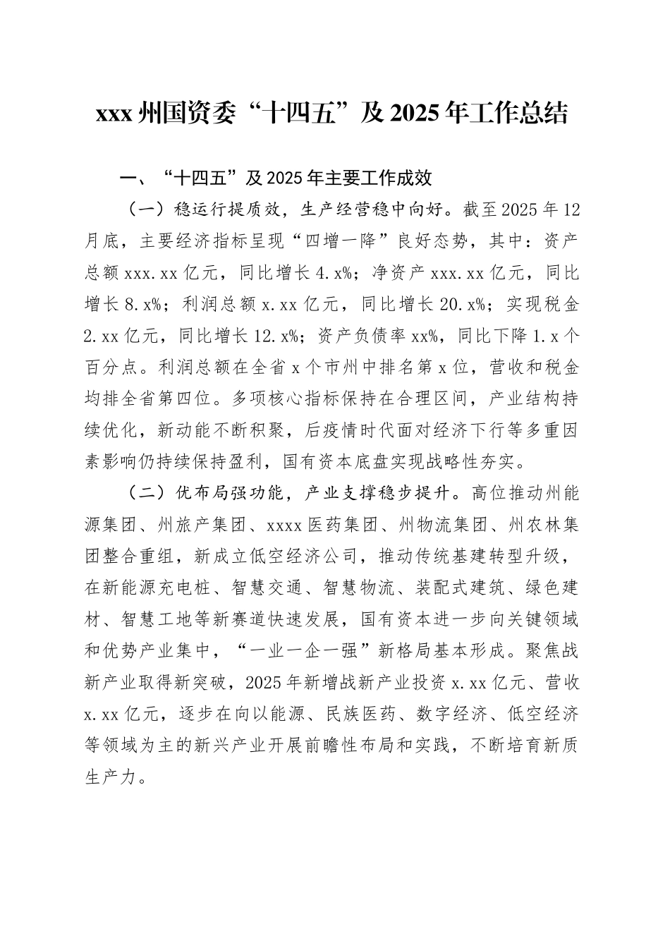 XXX州国资委“十四五”及2025年工作总结_第1页