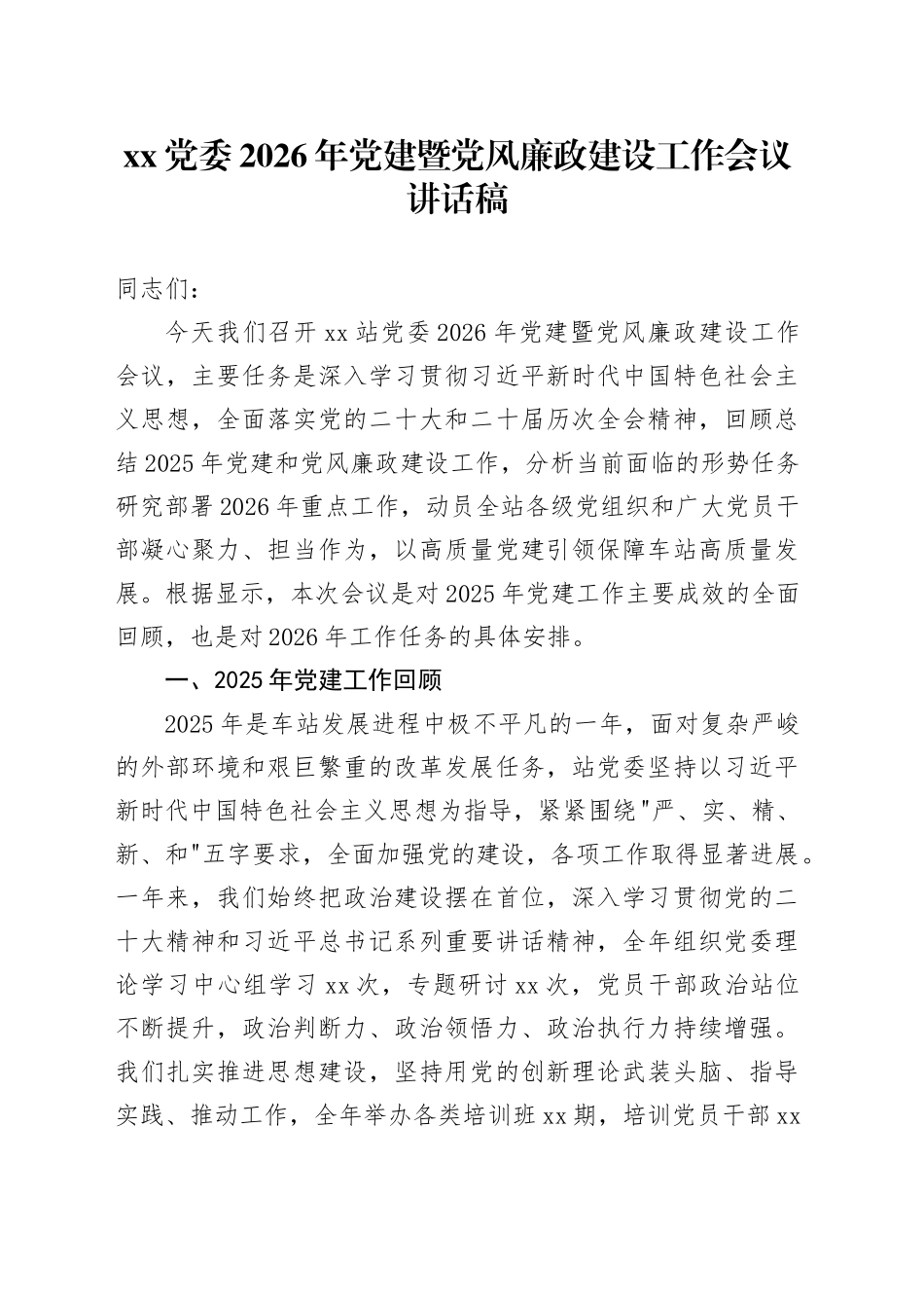 XX党委2026年党建暨党风廉政建设工作会议讲话稿_第1页