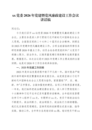 XX党委2026年党建暨党风廉政建设工作会议讲话稿