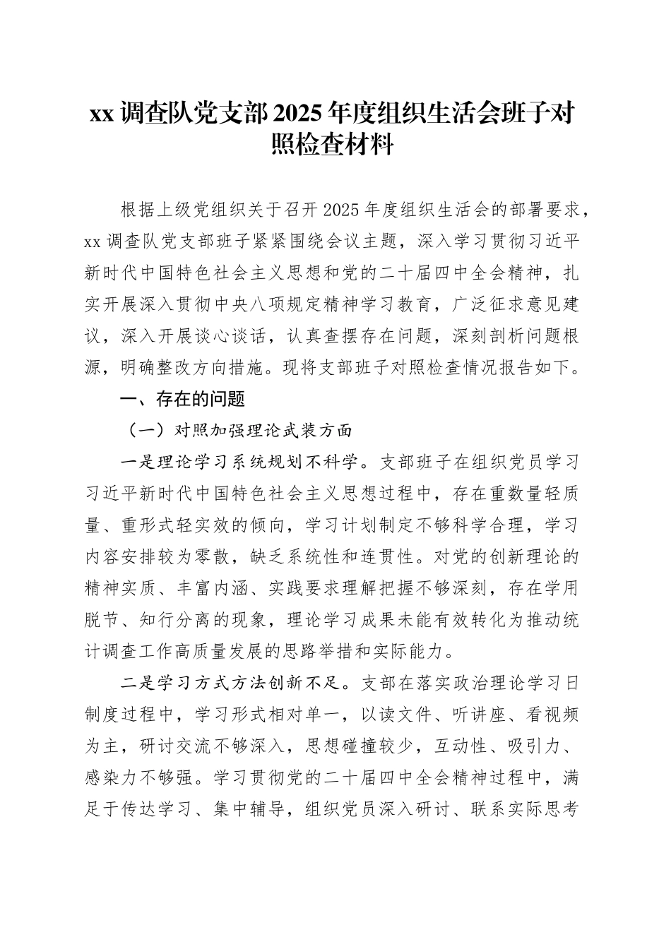 XX调查队党支部2025年度组织生活会班子对照检查材料20260310_第1页