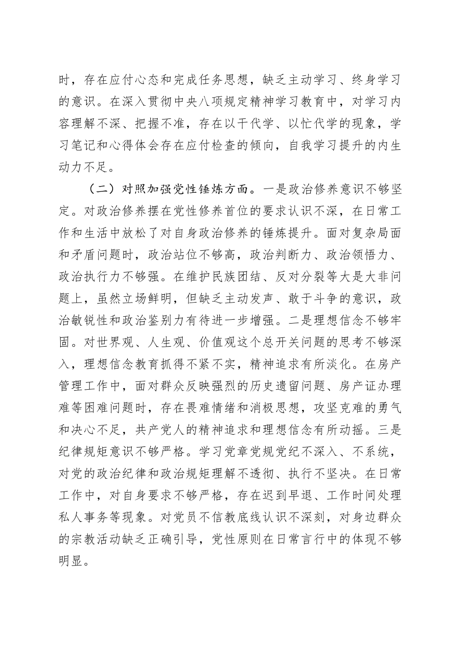 XX房产中心党支部2025年度组织生活会个人对照检查材料20260312_第2页
