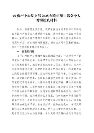 XX房产中心党支部2025年度组织生活会个人对照检查材料20260312