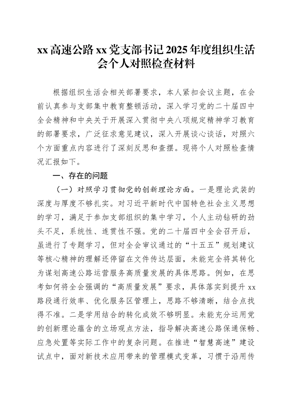 XX高速公路党支部书记2025年度组织生活会个人对照检查材料20260310_第1页