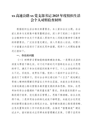 XX高速公路党支部书记2025年度组织生活会个人对照检查材料20260310