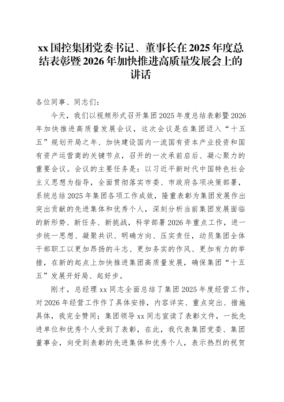 XX国控集团党委书记、董事长在2025年度总结表彰暨2026年加快推进高质量发展会上的讲话_第1页