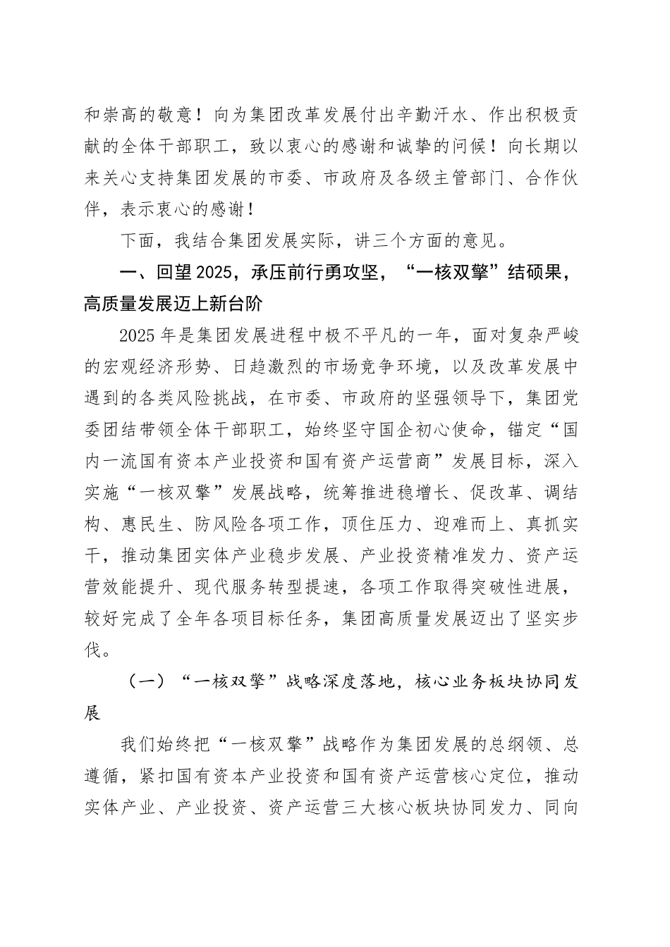 XX国控集团党委书记、董事长在2025年度总结表彰暨2026年加快推进高质量发展会上的讲话_第2页