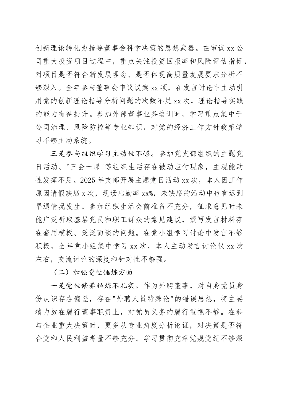 XX国企外聘董事2025年度组织生活会个人对照检查材料_第2页