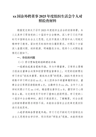 XX国企外聘董事2025年度组织生活会个人对照检查材料