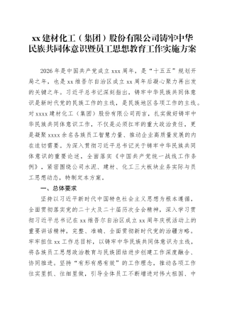 XX建材化工（集团）股份有限公司铸牢中华民族共同体意识暨员工思想教育工作实施方案
