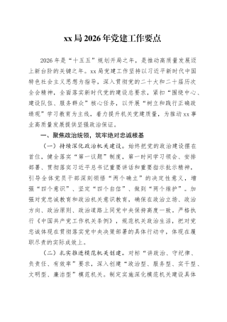 XX局2026年党建工作要点