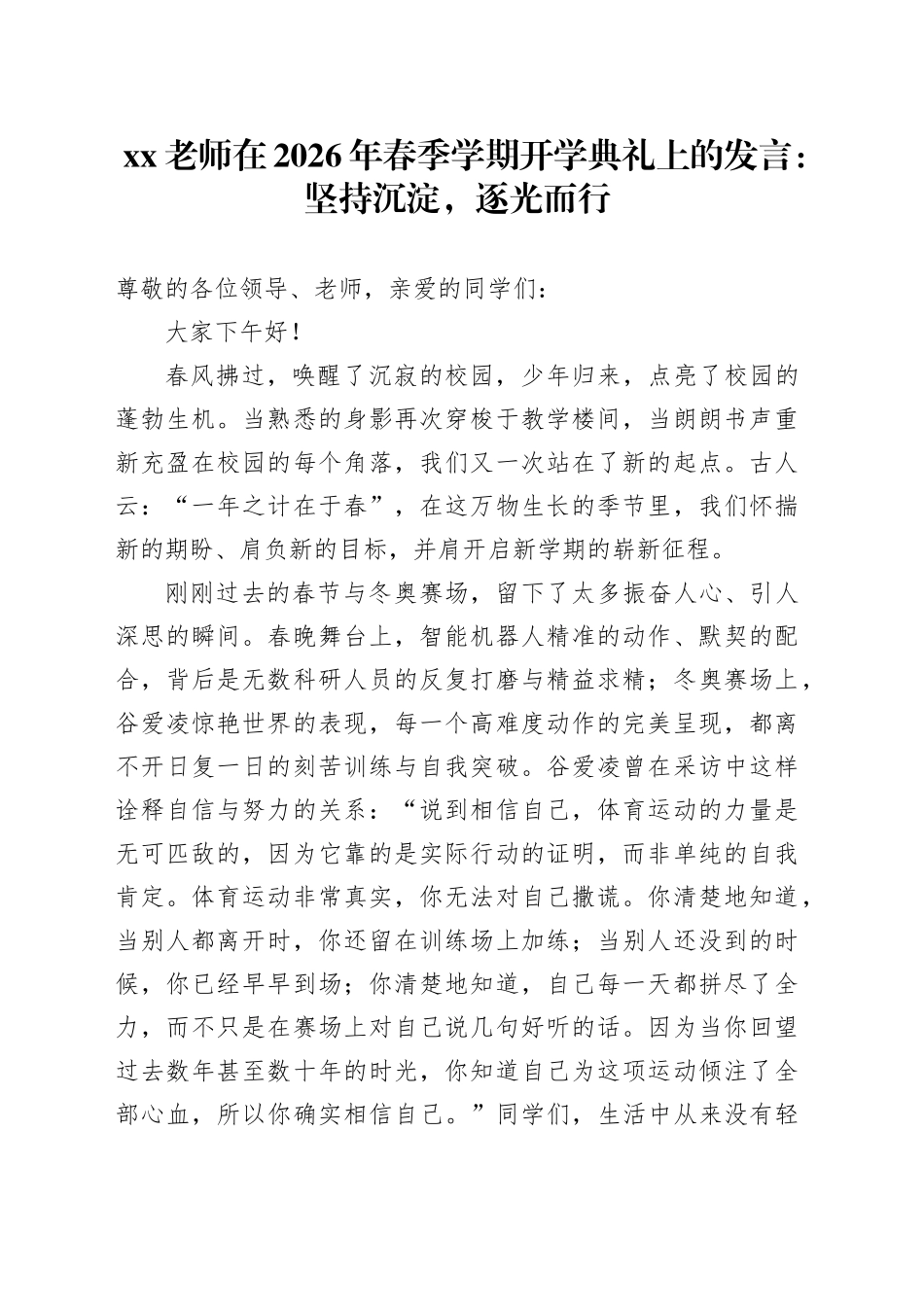 XX老师在2026年春季学期开学典礼上的发言：坚持沉淀，逐光而行_第1页