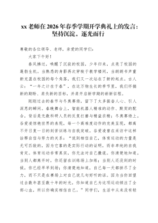 XX老师在2026年春季学期开学典礼上的发言：坚持沉淀，逐光而行