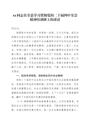 XX同志在全县学习贯彻党的二十届四中全会精神培训班上的讲话