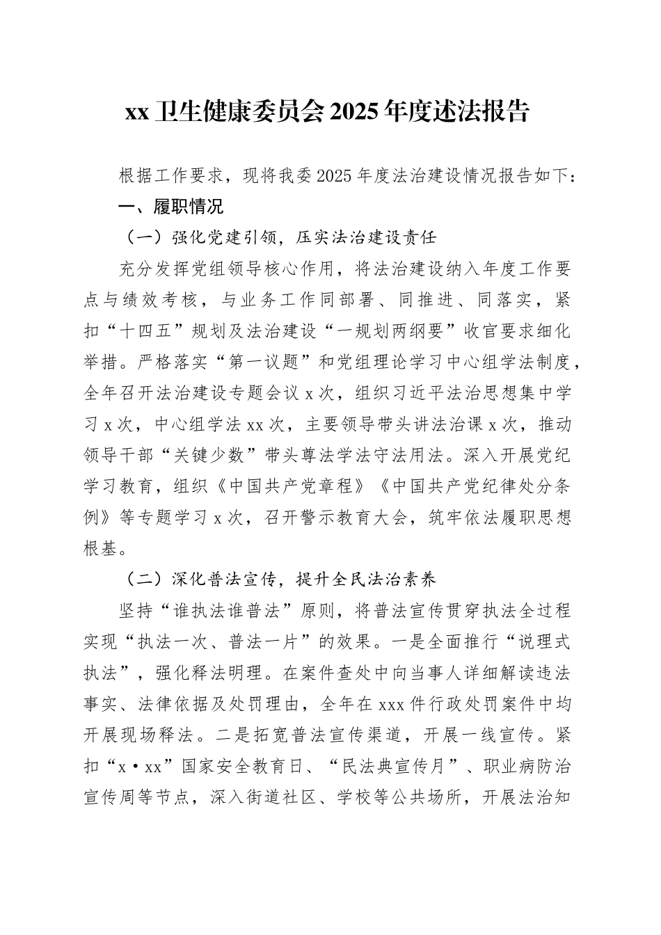 XX卫生健康委员会2025年度述法报告_第1页