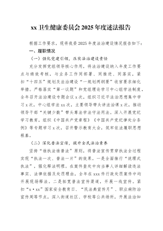 XX卫生健康委员会2025年度述法报告