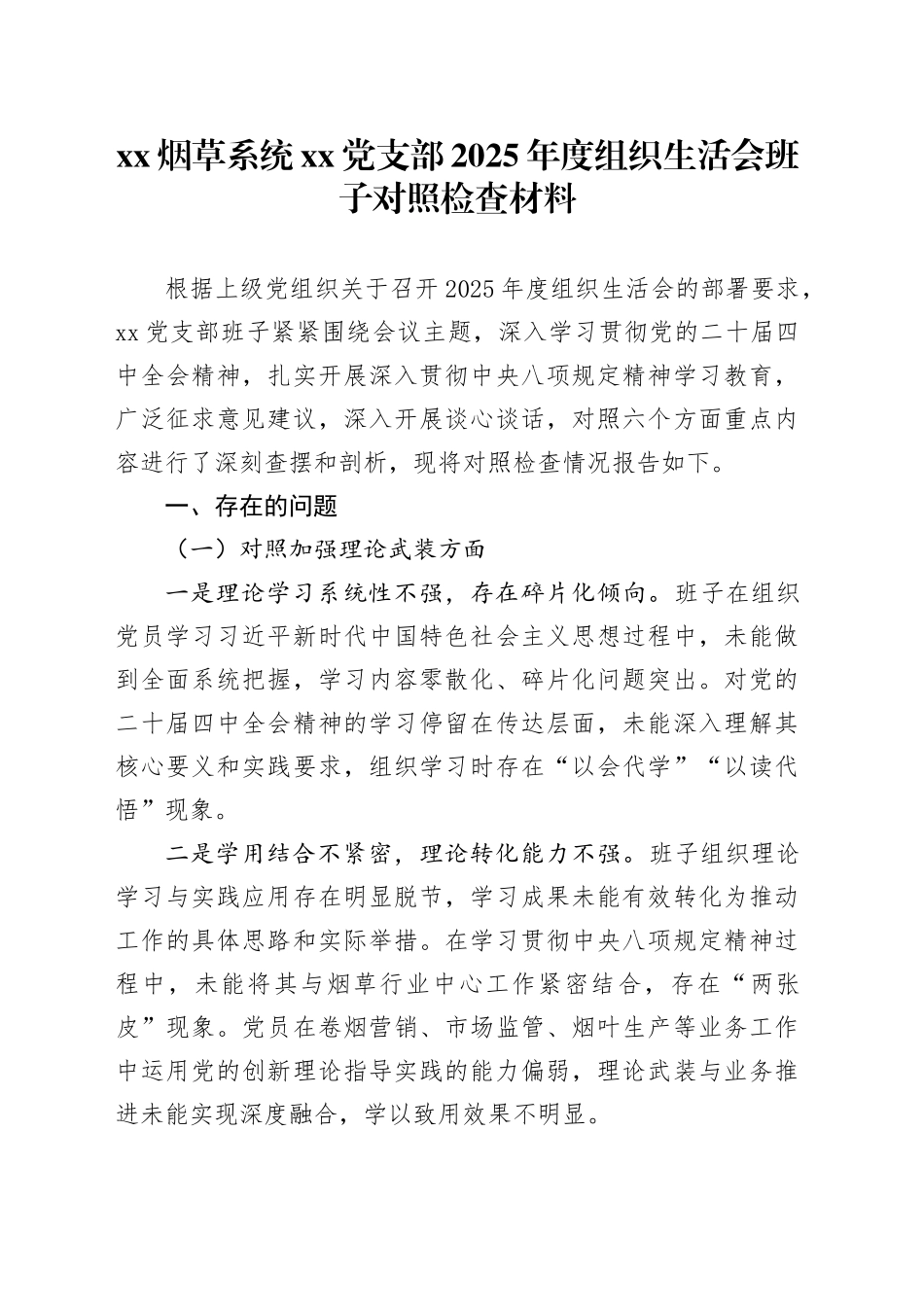 XX烟草系统党支部2025年度组织生活会班子对照检查材料20260312_第1页