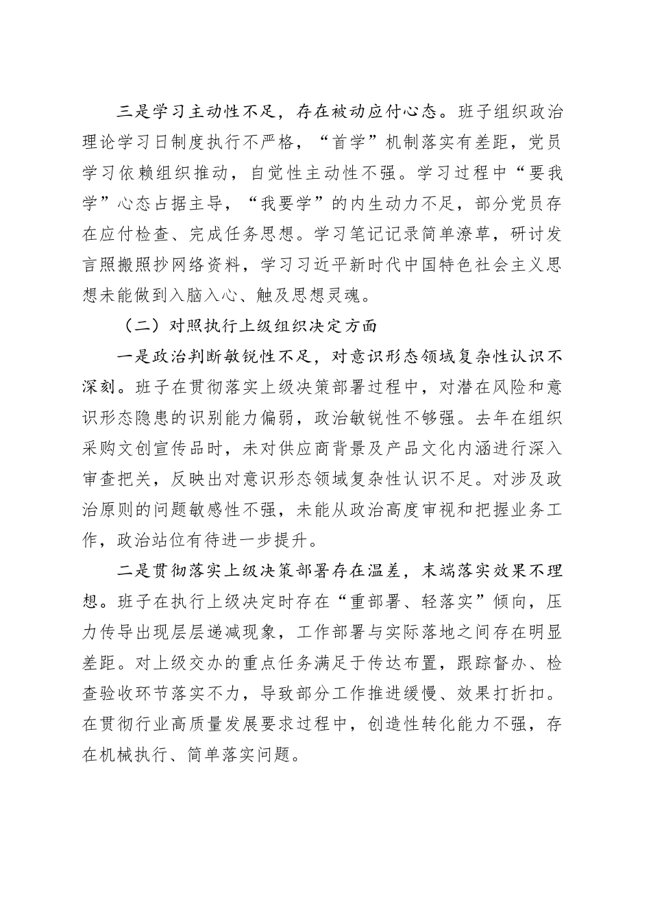 XX烟草系统党支部2025年度组织生活会班子对照检查材料20260312_第2页