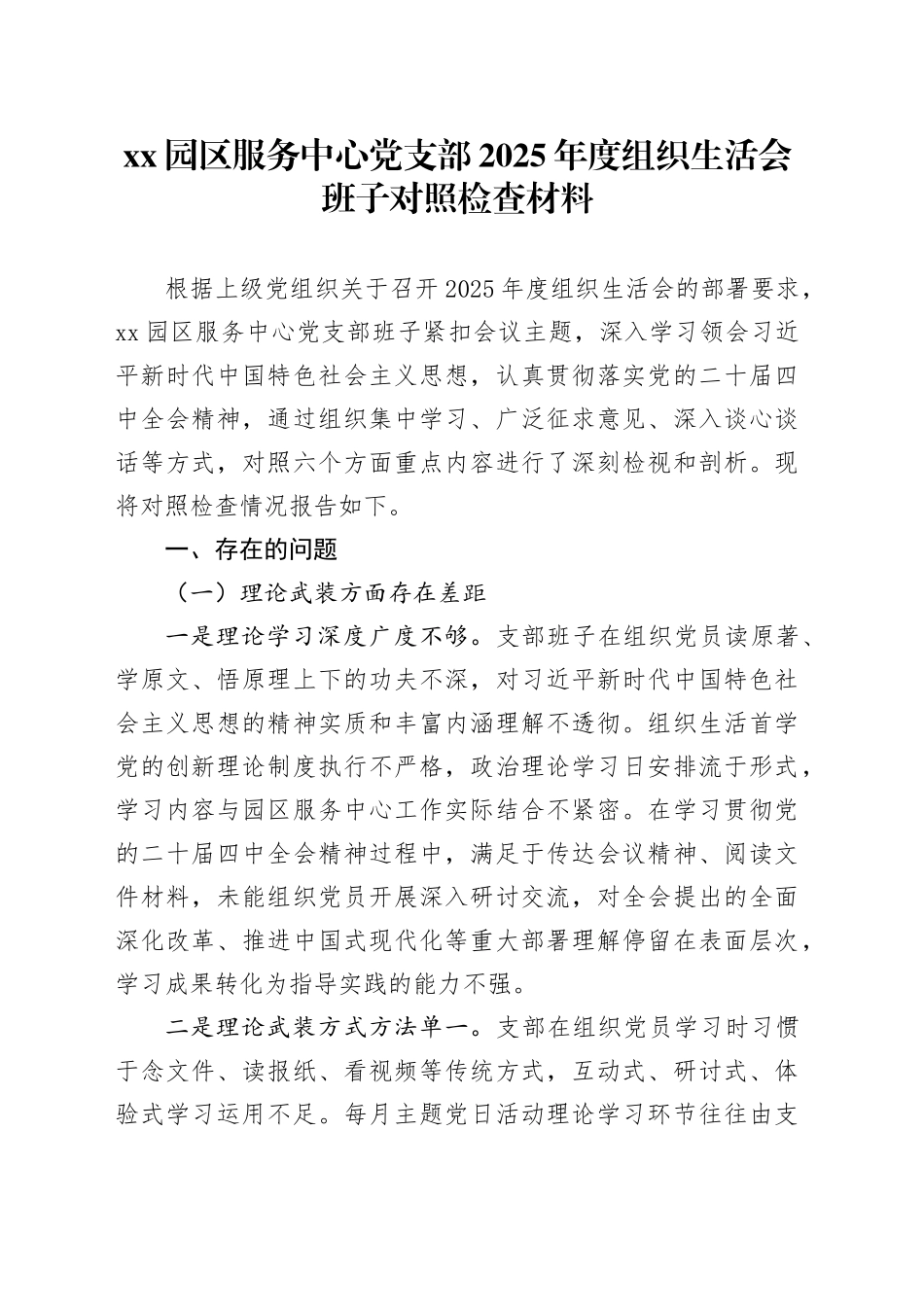 XX园区服务中心党支部2025年度组织生活会班子对照检查材料_第1页