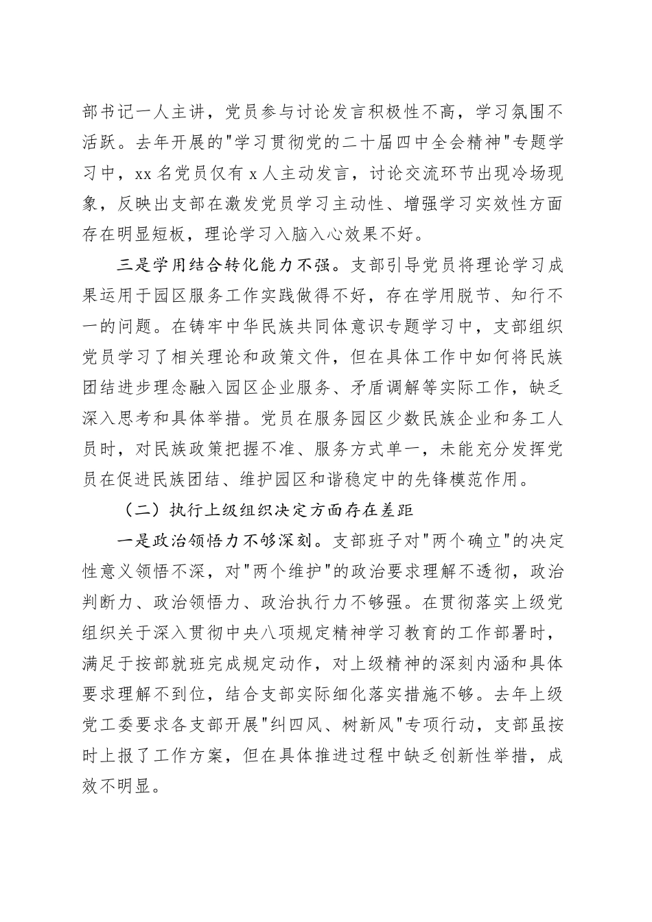 XX园区服务中心党支部2025年度组织生活会班子对照检查材料_第2页