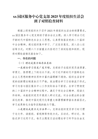 XX园区服务中心党支部2025年度组织生活会班子对照检查材料