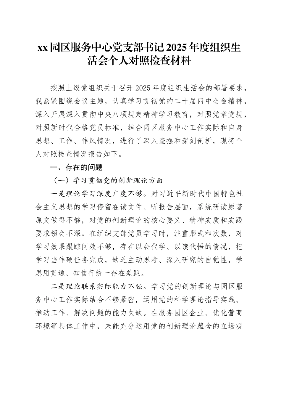 XX园区服务中心党支部书记2025年度组织生活会个人对照检查材料_第1页