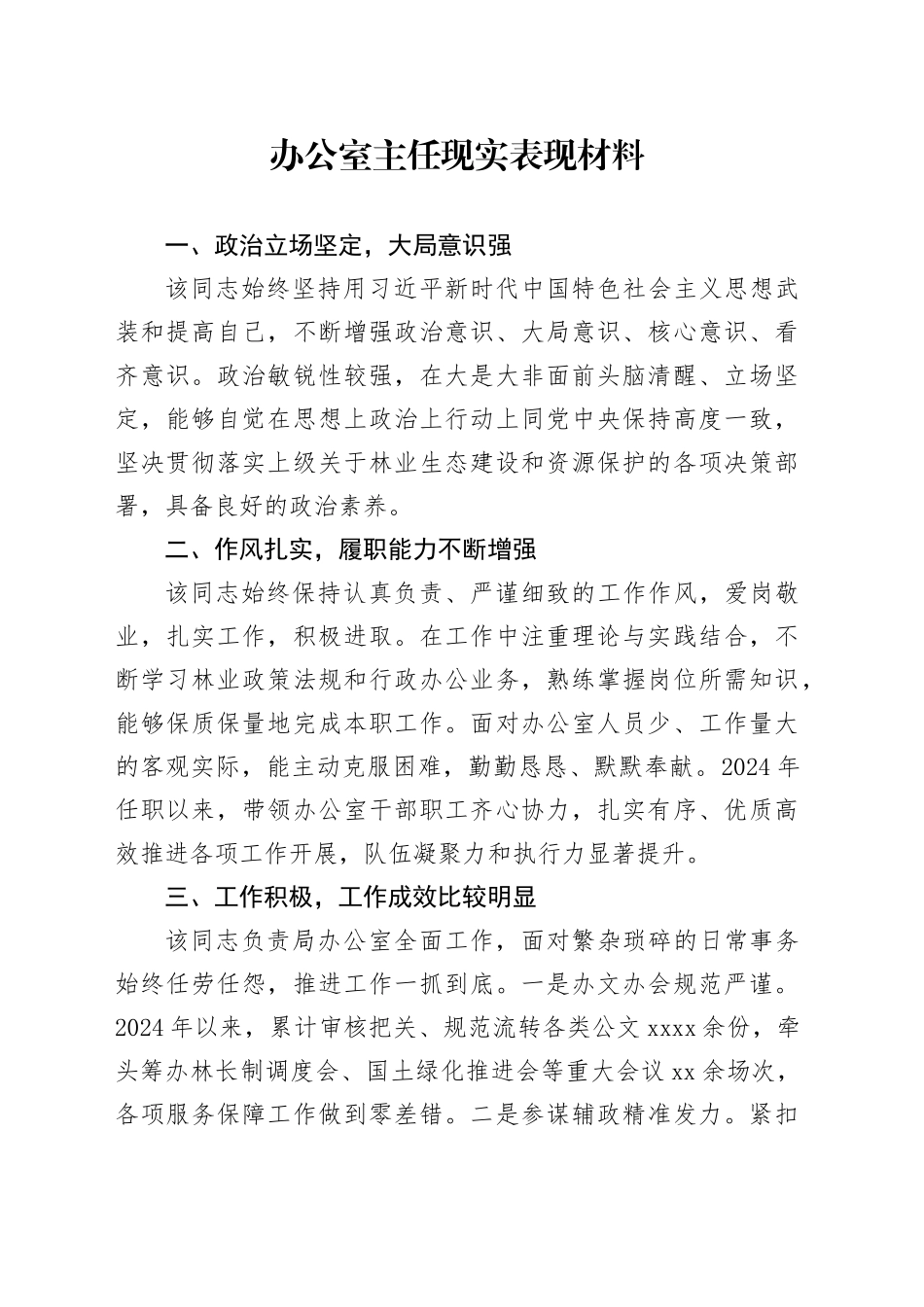 办公室主任现实表现材料_第1页