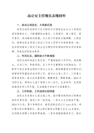 办公室主任现实表现材料