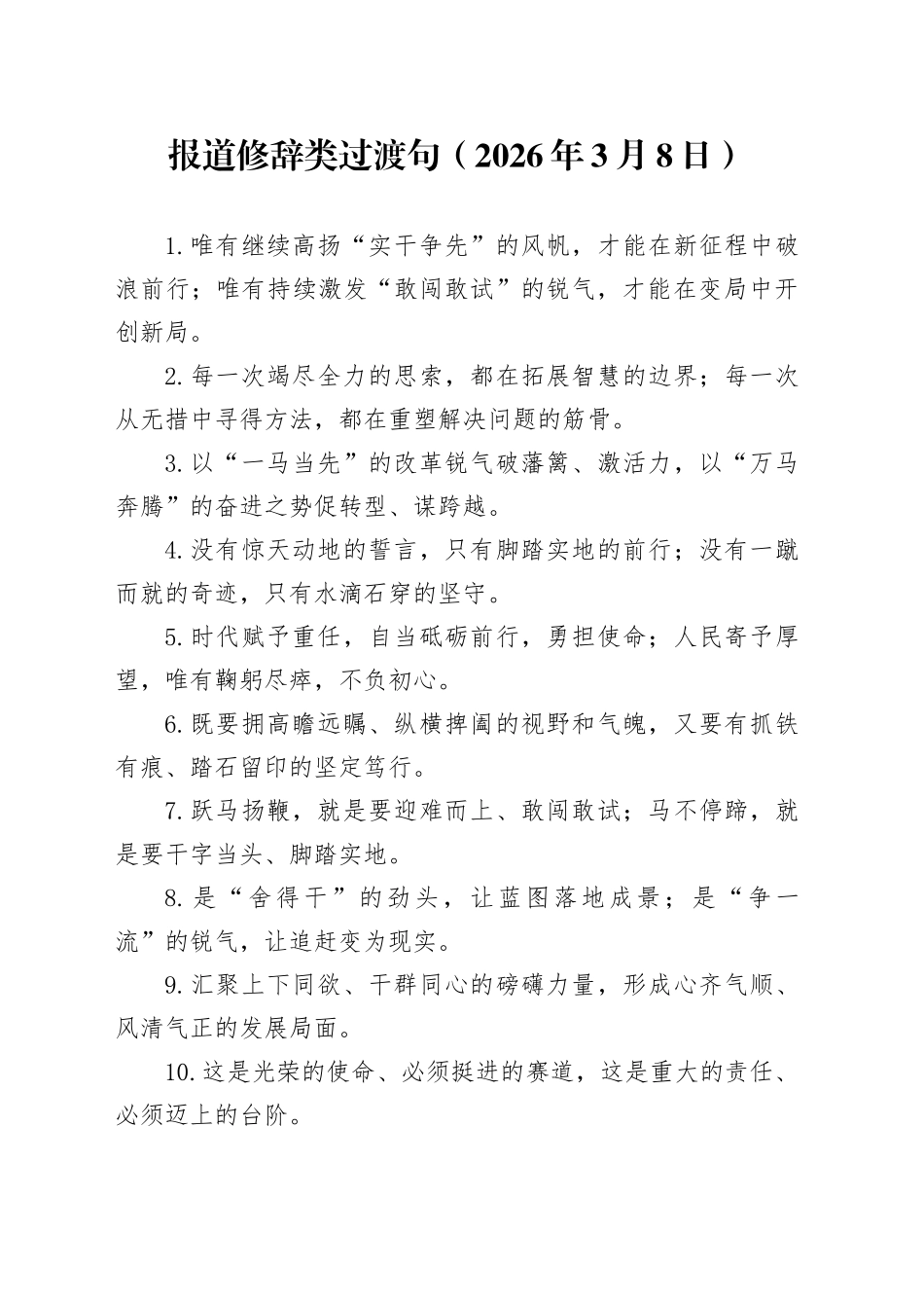 报道修辞类过渡句（2026年3月8日）_第1页