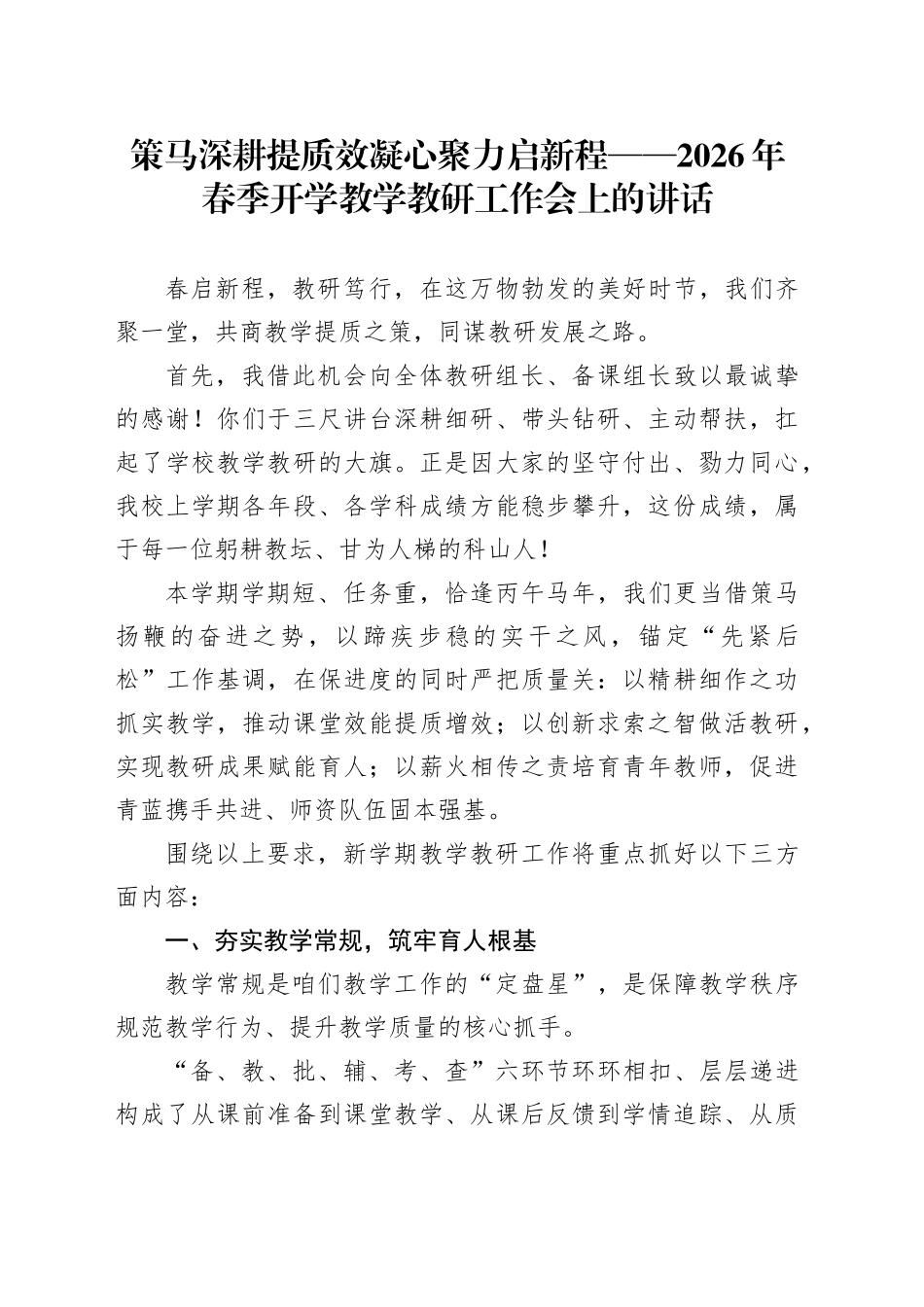 策马深耕提质效凝心聚力启新程——2026年春季开学教学教研工作会上的讲话_第1页